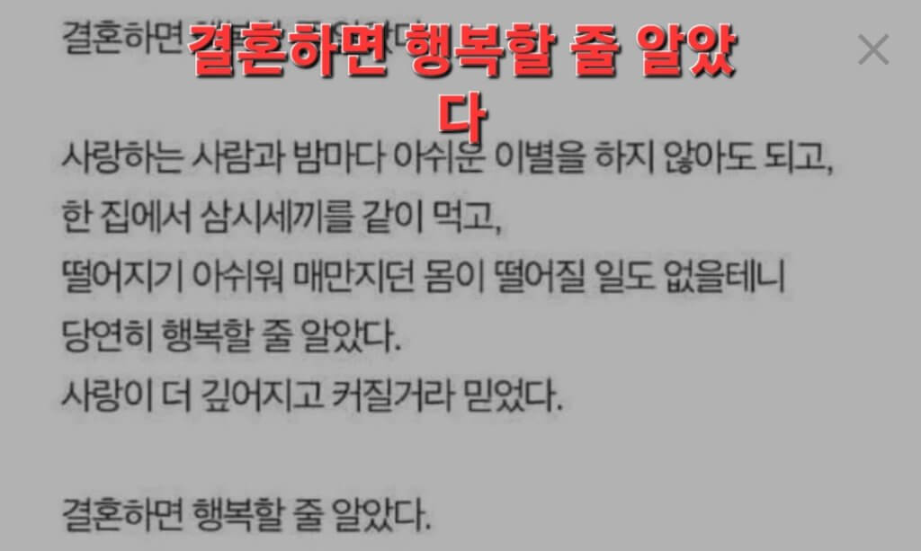 결혼하면 행복할 줄 알았다.